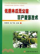 優質木瓜無公害豐產栽培技術（簡體書）