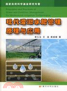 現代灌溉水肥管理原理與應用（簡體書）