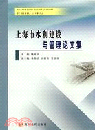 上海市水利建設與管理論文集（簡體書）
