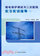 繼電保護調試與二次配線實習實訓指導（簡體書）