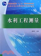 水利工程測量(全二冊)（簡體書）