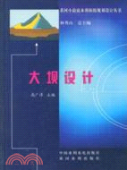 黃河小浪底水利樞紐規劃設計叢書：大壩設計（簡體書）