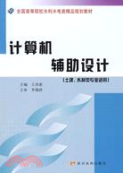 電腦輔助設計（土建、水利類專業適用）（簡體書）