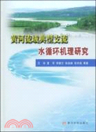 黃河流域典型支流水循環機理研究（簡體書）