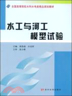 水工及河工模型試驗（簡體書）