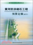 黃河防洪砌石工程預算定額(試行)（簡體書）