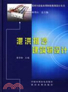 洩洪排沙建築物設計（簡體書）