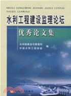 水利工程建設監理論壇優秀論文集（簡體書）