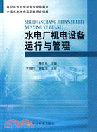 水電廠機電設備運行與管理（簡體書）