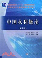 中國水利概論(第二版)（簡體書）