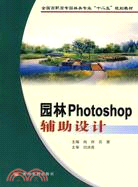 園林Photoshop輔助設計（簡體書）