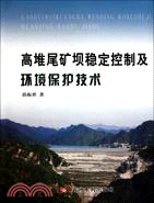 高堆尾礦壩穩定控制及環境保護技術（簡體書）