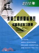 2010年水利工程質量檢測員資格考試復習題集（簡體書）