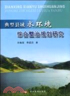 典型縣域水環境綜合整治規劃研究（簡體書）