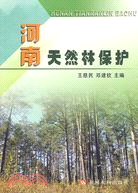 河南天然林保護（簡體書）