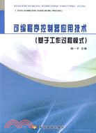 可編程序控制器應用技術（基于工作過程模式）（簡體書）