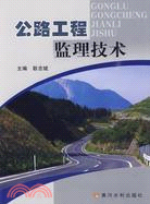 公路工程監理技術（簡體書）