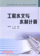 工程水文與水利計算（簡體書）