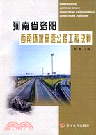 河南省洛陽西南環城高速公路工程決算（簡體書）