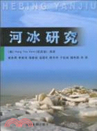 河冰研究（簡體書）