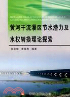 黃河幹流灌區節水潛力及水權轉換理論探索（簡體書）