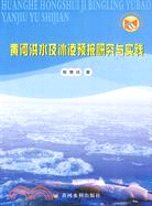 黃河洪水及冰凌預報研究與實踐（簡體書）