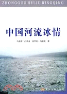 中國河流冰情（簡體書）