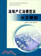 流域產匯流模型及水文模型（簡體書）