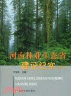 河南林業生態省建設紀實 2008（簡體書）