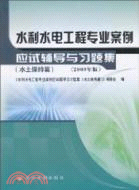 水利水電工程專業案例應試輔導與習題集：水土保持篇(2009年版)（簡體書）