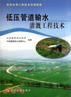 低壓管道輸水灌溉工程技術（簡體書）