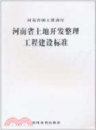 河南省土地開發整理工程建設標準（簡體書）