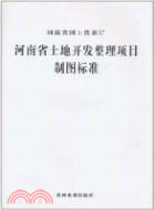 河南省土地開發整理項目製圖標準（簡體書）