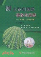 測土配方施肥理論與實踐：河南十五年回顧(中)（簡體書）