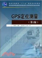 GPS定位測量(第2版)（簡體書）