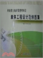 河南省土地開發整理項目單體工程設計示範圖集（簡體書）