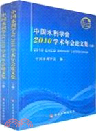 中國水利學會2010學術年會論文集(上下)（簡體書）