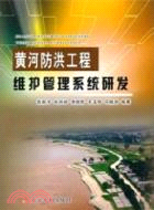 黃河防洪工程維護管理系統研發（簡體書）