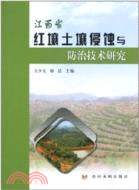 江西省紅壤土壤侵蝕與防治技術研究（簡體書）