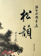 張仁琪國畫集：松韻（簡體書）