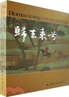 歸去來兮：趙孟頫書畫珍品回家展特集(簡體書)