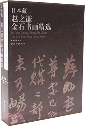 日本藏趙之謙金石書畫精選（簡體書）