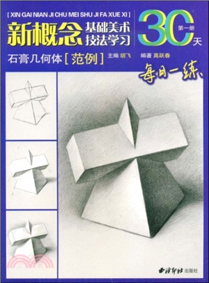 新概念基礎美術技法學習：石膏幾何體(範例)(第一冊)（簡體書）