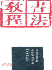 書法教程（簡體書）