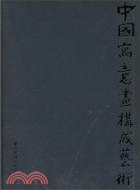 中國寫意畫構成藝術（簡體書）