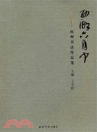 西湖六月中：杭州書法作品集（簡體書）