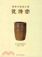 德清窯（簡體書）