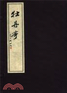 牡丹亭（簡體書）