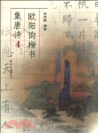 歐陽詢楷書集唐詩 4（簡體書）