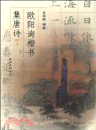 歐陽詢楷書集唐詩 7（簡體書）